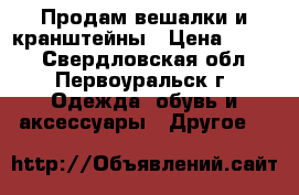 Продам вешалки и кранштейны › Цена ­ 8-80 - Свердловская обл., Первоуральск г. Одежда, обувь и аксессуары » Другое   